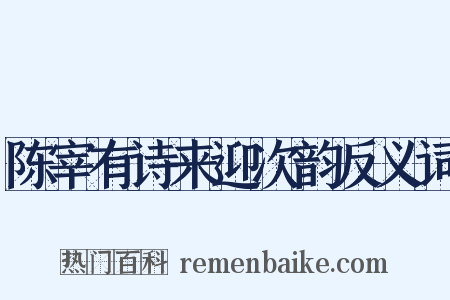 陈宰有诗来迎次韵反义词是什么意思的图片